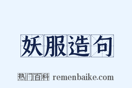 妖服造句是什么意思的图片